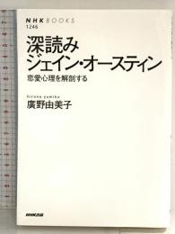 深読みジェイン・オースティン―恋愛心理を解剖する (NHKブックス No.1246) NHK出版 廣野 由美子