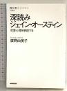 深読みジェイン・オースティン―恋愛心理を解剖する (NHKブックス No.1246) NHK出版 廣野 由美子