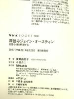 深読みジェイン・オースティン―恋愛心理を解剖する (NHKブックス No.1246) NHK出版 廣野 由美子