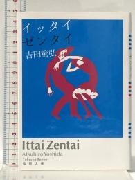 イッタイゼンタイ (徳間文庫 よ 23-1) 徳間書店 吉田篤弘