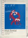 イッタイゼンタイ (徳間文庫 よ 23-1) 徳間書店 吉田篤弘