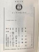 イッタイゼンタイ (徳間文庫 よ 23-1) 徳間書店 吉田篤弘