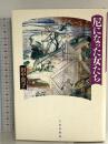 尼になった女たち 大東出版社 田中 貴子