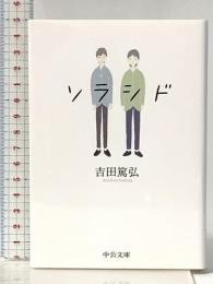 ソラシド (中公文庫, よ39-8) 中央公論新社 吉田 篤弘