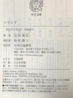 ソラシド (中公文庫, よ39-8) 中央公論新社 吉田 篤弘