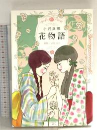 花物語 (愛蔵版コミックス) 集英社 小沢 真理