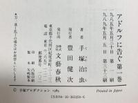 【コミック】アドルフに告ぐ（1～4巻/全4冊セット）文藝春秋  手塚治虫