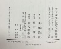 【コミック】アドルフに告ぐ（1～4巻/全4冊セット）文藝春秋  手塚治虫