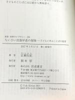 ちいさい言語学者の冒険――子どもに学ぶことばの秘密 (岩波科学ライブラリー) 岩波書店 広瀬 友紀