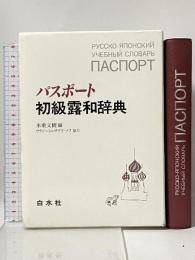 パスポ-ト初級露和辞典 白水社 米重 文樹
