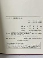 パスポ-ト初級露和辞典 白水社 米重 文樹