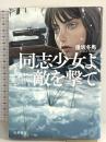 同志少女よ、敵を撃て 早川書房 逢坂 冬馬