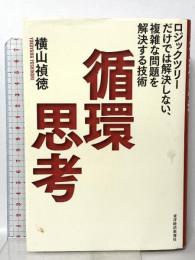 循環思考 東洋経済新報社 横山 禎徳