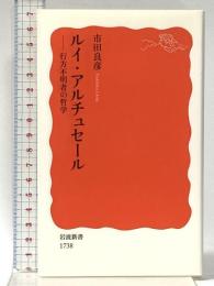 ルイ・アルチュセール――行方不明者の哲学 (岩波新書) 岩波書店 市田 良彦