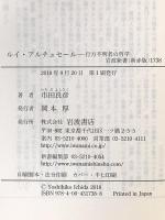 ルイ・アルチュセール――行方不明者の哲学 (岩波新書) 岩波書店 市田 良彦