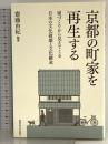 京都の町家を再生する 関西学院大学出版会 李 建志
