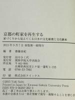 京都の町家を再生する 関西学院大学出版会 李 建志