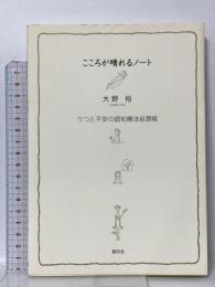 こころが晴れるノート:うつと不安の認知療法自習帳 創元社 大野 裕