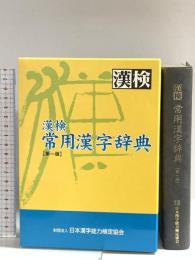 漢検常用漢字辞典 日本漢字能力検定協会