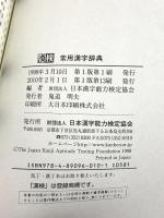 漢検常用漢字辞典 日本漢字能力検定協会