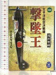 撃墜王: 太平洋航空決戦録 Comic (学研M文庫 た 21-2) 学研プラス 滝沢 聖峰