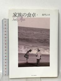 家族の食卓 (3) 小学館 柴門 ふみ
