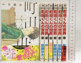 【コミック】町田くんの世界（1～7巻/全7冊セット）集英社 安藤ゆき