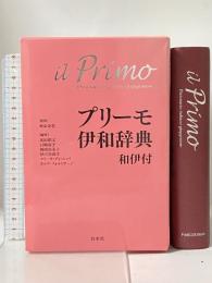 プリーモ伊和辞典　和伊付《シングルCD付》 白水社 秋山 余思