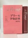 プリーモ伊和辞典　和伊付《シングルCD付》 白水社 秋山 余思
