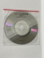 プリーモ伊和辞典　和伊付《シングルCD付》 白水社 秋山 余思