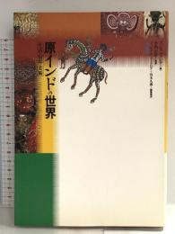 原インドの世界: 生活・信仰・美術 東京美術
