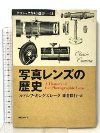 クラシックカメラ選書 11 写真レンズの歴史  朝日ソノラマ ルドルフ キングズレーク