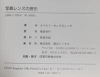 クラシックカメラ選書 11 写真レンズの歴史  朝日ソノラマ ルドルフ キングズレーク