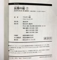 【コミック】長閑の庭（1～7巻/全7冊セット）講談社 アキヤマ香