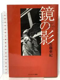 鏡の影 ビレッジセンター 佐藤 亜紀