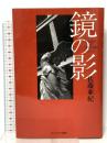鏡の影 ビレッジセンター 佐藤 亜紀