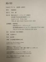 鏡の影 ビレッジセンター 佐藤 亜紀