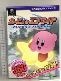 カービィのエアライド (ワンダーライフスペシャル GAMECUBE任天堂公式ガイドブック) 小学館