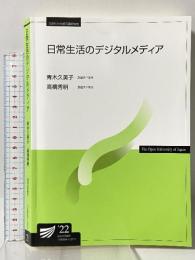 日常生活のデジタルメディア〔三訂版〕 (放送大学教材) 放送大学教育振興会 青木 久美子