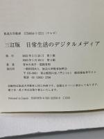 日常生活のデジタルメディア〔三訂版〕 (放送大学教材) 放送大学教育振興会 青木 久美子