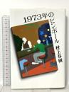 1973年のピンボール 講談社 村上 春樹