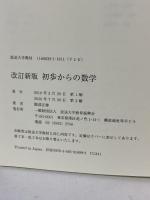 初歩からの数学〔改訂新版〕 (放送大学教材) 放送大学教育振興会 隈部 正博