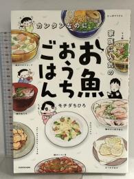 カンタンなのに家族に人気のお魚おうちごはん (MF comic essay) KADOKAWA モチダ ちひろ