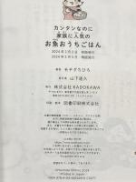 カンタンなのに家族に人気のお魚おうちごはん (MF comic essay) KADOKAWA モチダ ちひろ