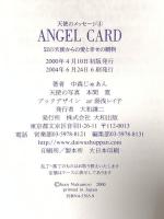 天使のメッセージ (4) ANGEL CARD―52の天使からの愛と幸せの贈物 大和出版 中森 じゅあん