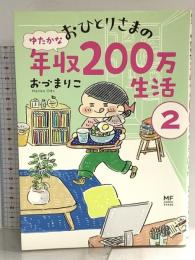 おひとりさまのゆたかな年収200万生活2 (メディアファクトリーのコミックエッセイ) KADOKAWA おづ まりこ