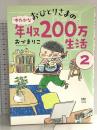おひとりさまのゆたかな年収200万生活2 (メディアファクトリーのコミックエッセイ) KADOKAWA おづ まりこ