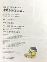 おひとりさまのゆたかな年収200万生活2 (メディアファクトリーのコミックエッセイ) KADOKAWA おづ まりこ