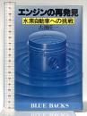 エンジンの再発見: 水素自動車への挑戦 (ブルーバックス 489) 講談社 古濱 庄一