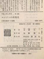 エンジンの再発見: 水素自動車への挑戦 (ブルーバックス 489) 講談社 古濱 庄一